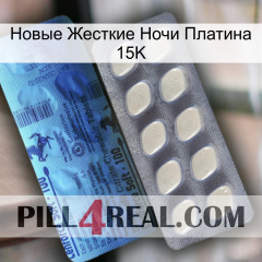 Новые Жесткие Ночи Платина 15K 34